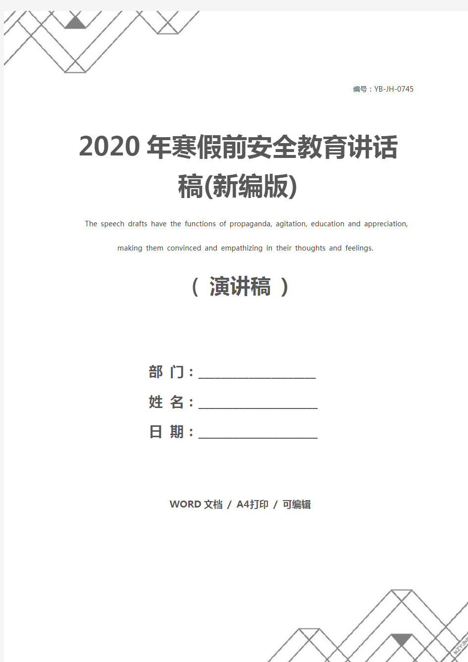 2020年寒假前安全教育讲话稿(新编版)