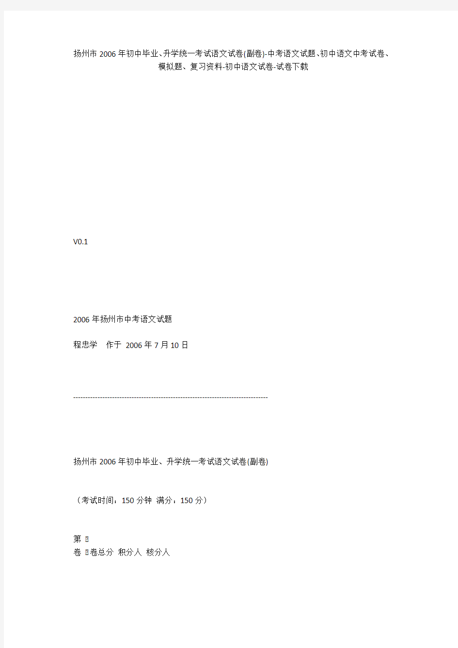 扬州市2006年初中毕业、升学统一考试语文试卷(副卷)-中考语文试题、初中语文中考试卷、模拟题-初中语文试卷