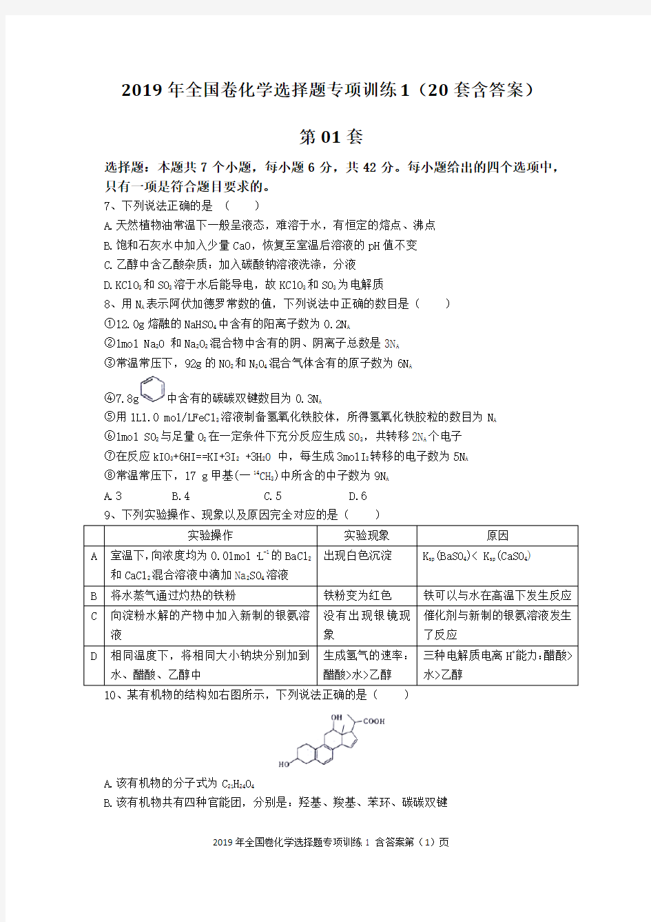 2019年全国卷化学选择题专项训练1(20套含答案)