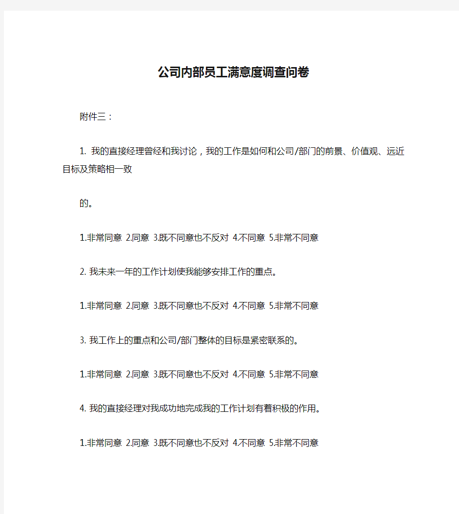 公司内部员工满意度调查问卷