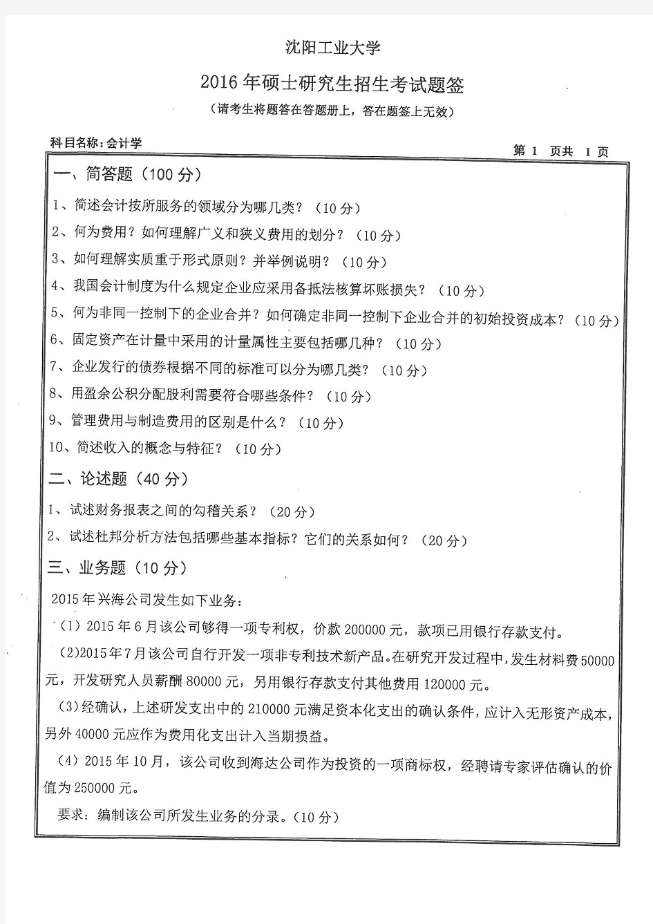 沈阳工业大学812会计学考研真题2016——2020年