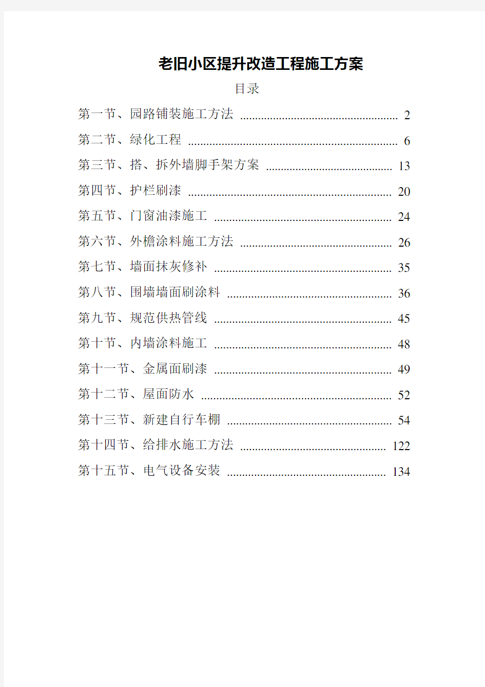 老旧小区提升改造工程施工方案