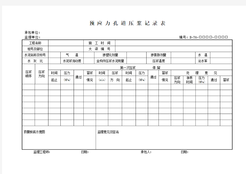 预 应 力 孔 道 压 浆 记 录 