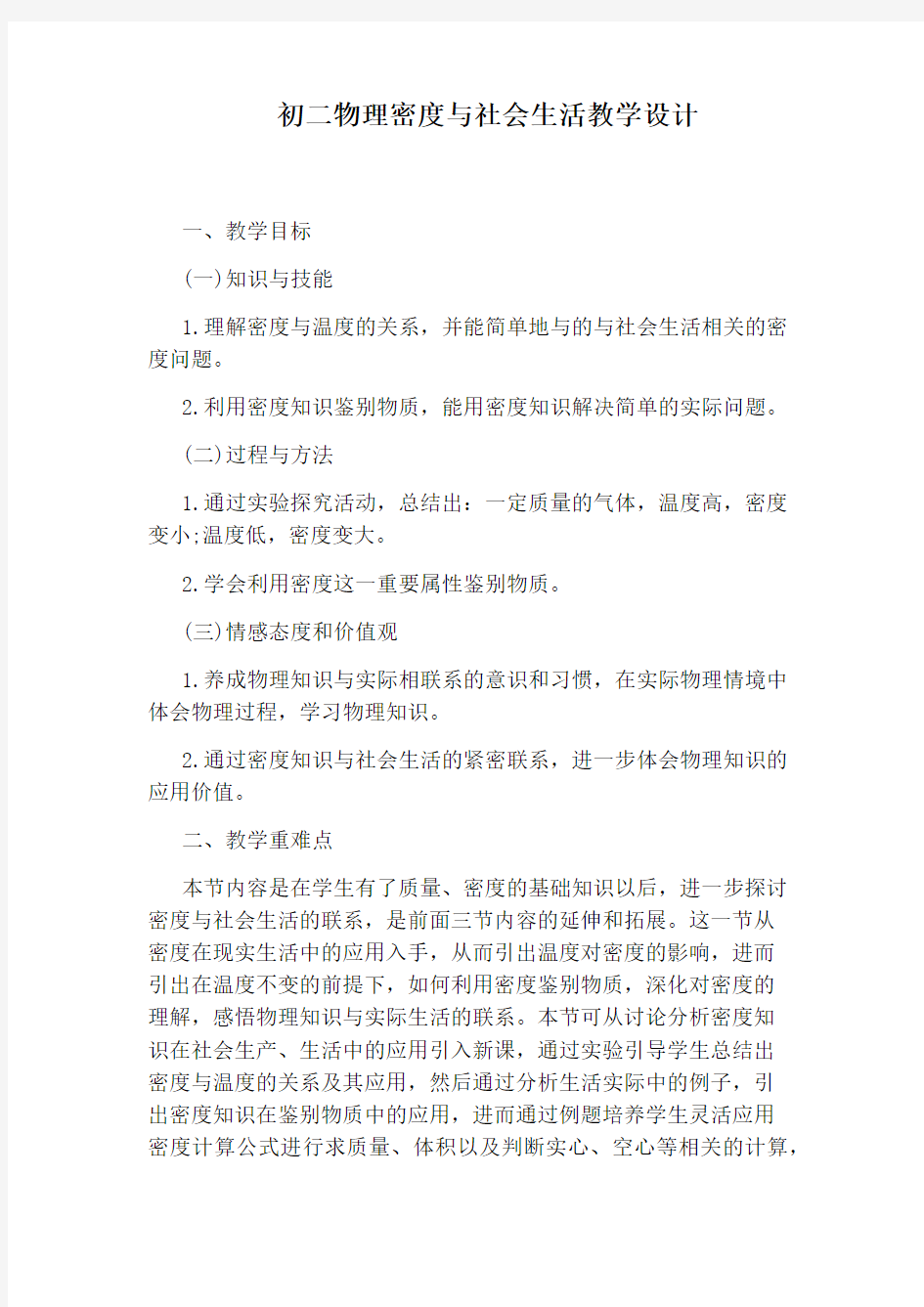 初二物理密度与社会生活教学设计