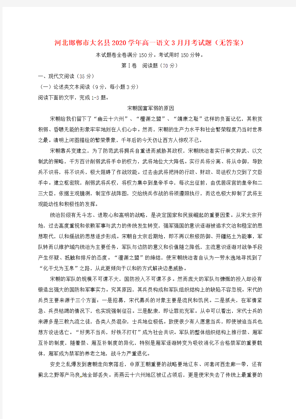 河北邯郸市大名县2020学年高一语文3月月考试题(无答案)
