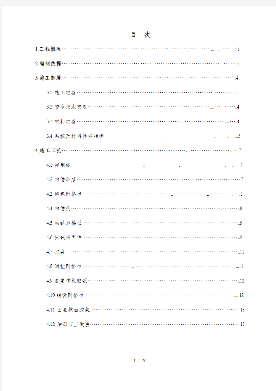 岩棉板外墙保温方案