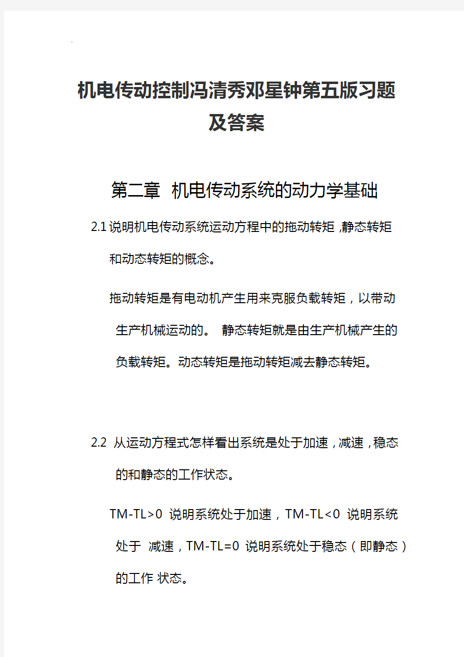 机电传动控制冯清秀邓星钟第五版知识题及答案解析