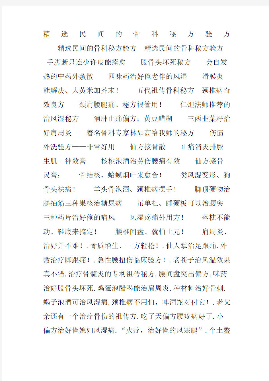 民间的骨科秘方验方