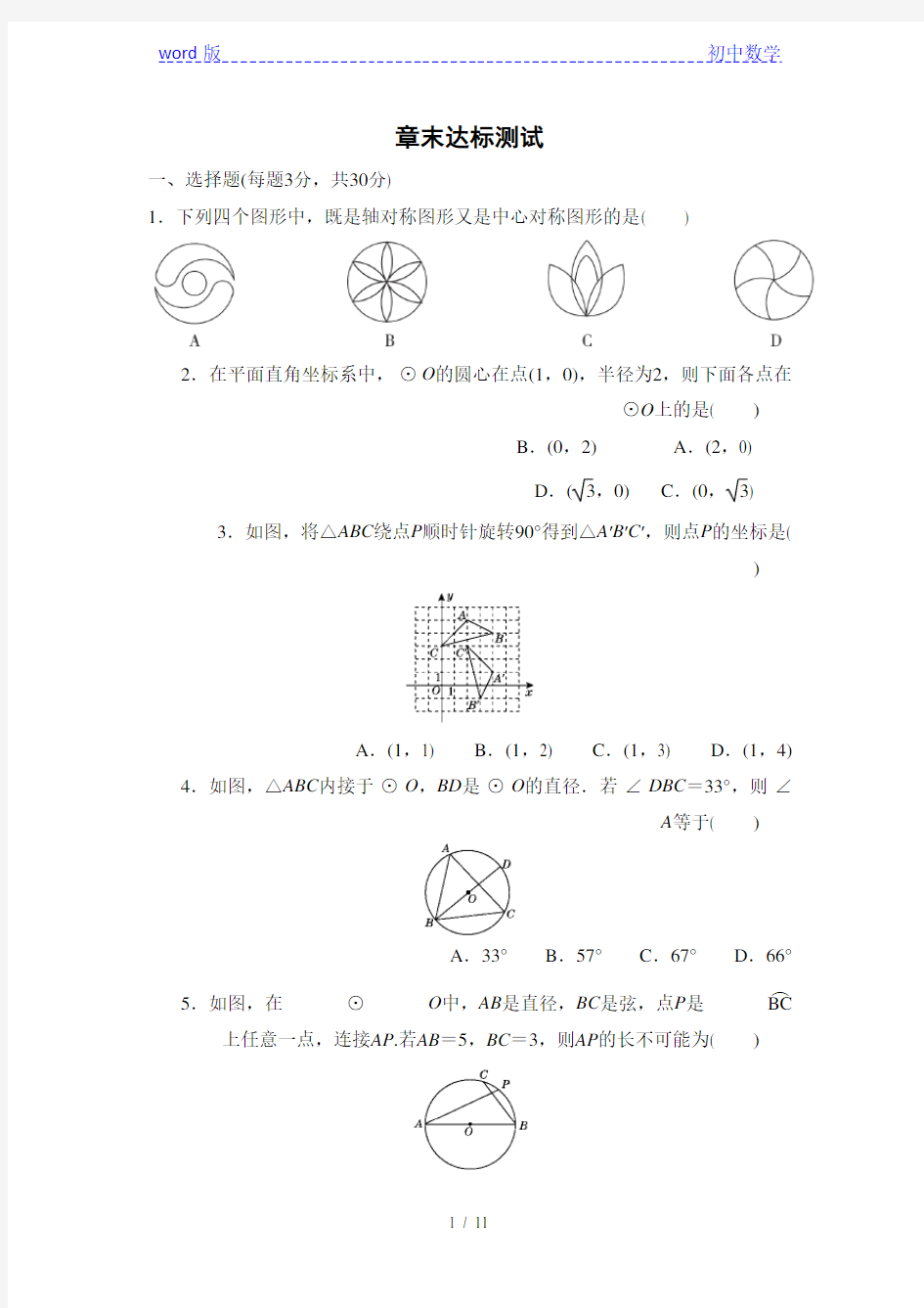 2020年秋浙教版九年级数学上册第3章《圆的基本性质》章末达标测试(含答案)