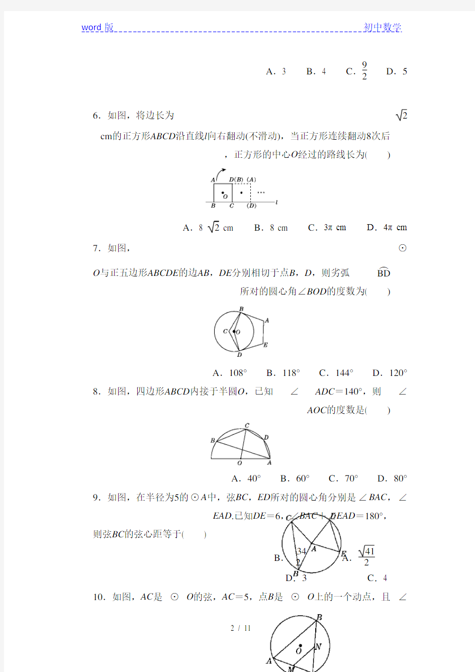 2020年秋浙教版九年级数学上册第3章《圆的基本性质》章末达标测试(含答案)