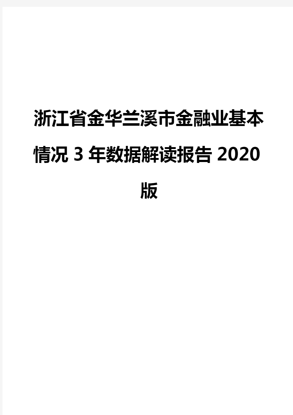 浙江省金华兰溪市金融业基本情况3年数据解读报告2020版