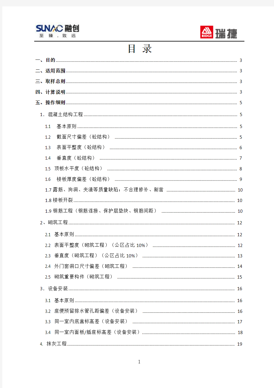2018年融创中国产品质量实测实量操作指引0323