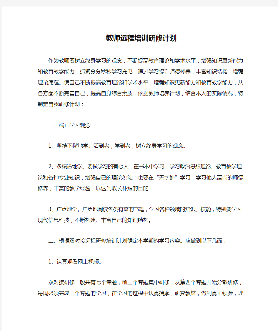 教师远程培训研修计划