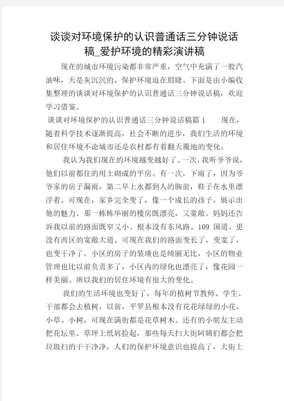 谈谈对环境保护的认识普通话三分钟说话稿_爱护环境的精彩演讲稿