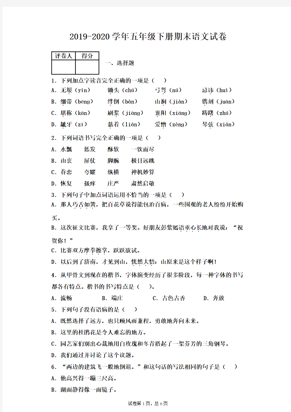 2019-2020学年部编本五年级下学期期末语文试题 含答案