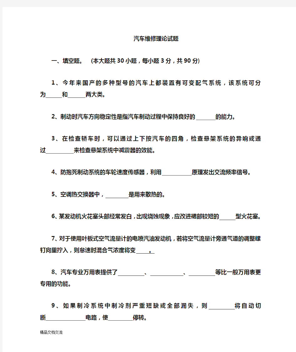 汽车维修技师理论考试试题