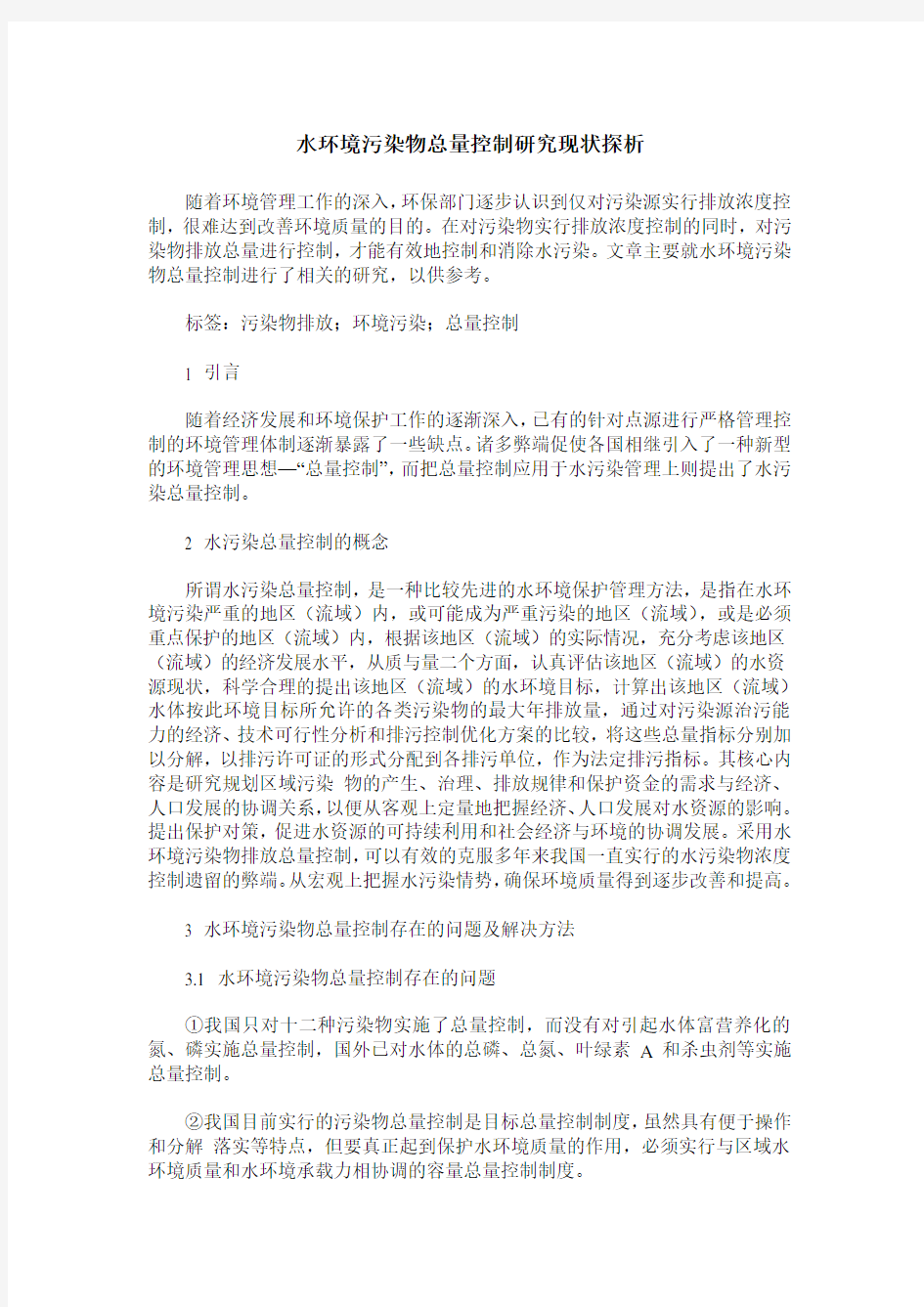 水环境污染物总量控制研究现状探析