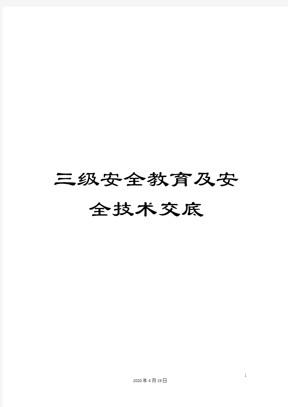 三级安全教育及安全技术交底