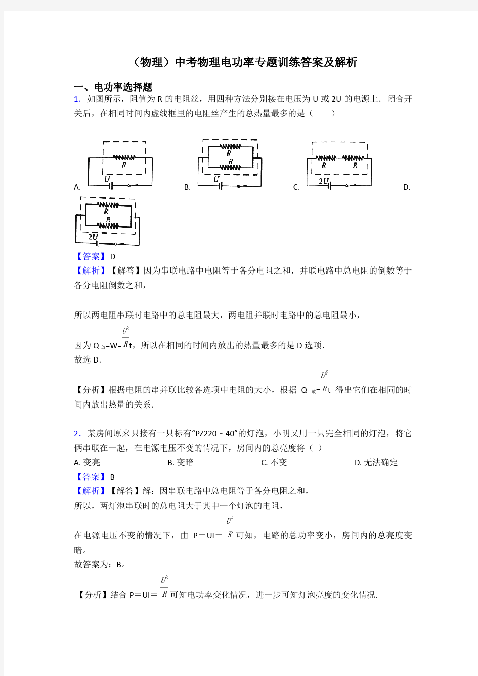 (物理)中考物理电功率专题训练答案及解析