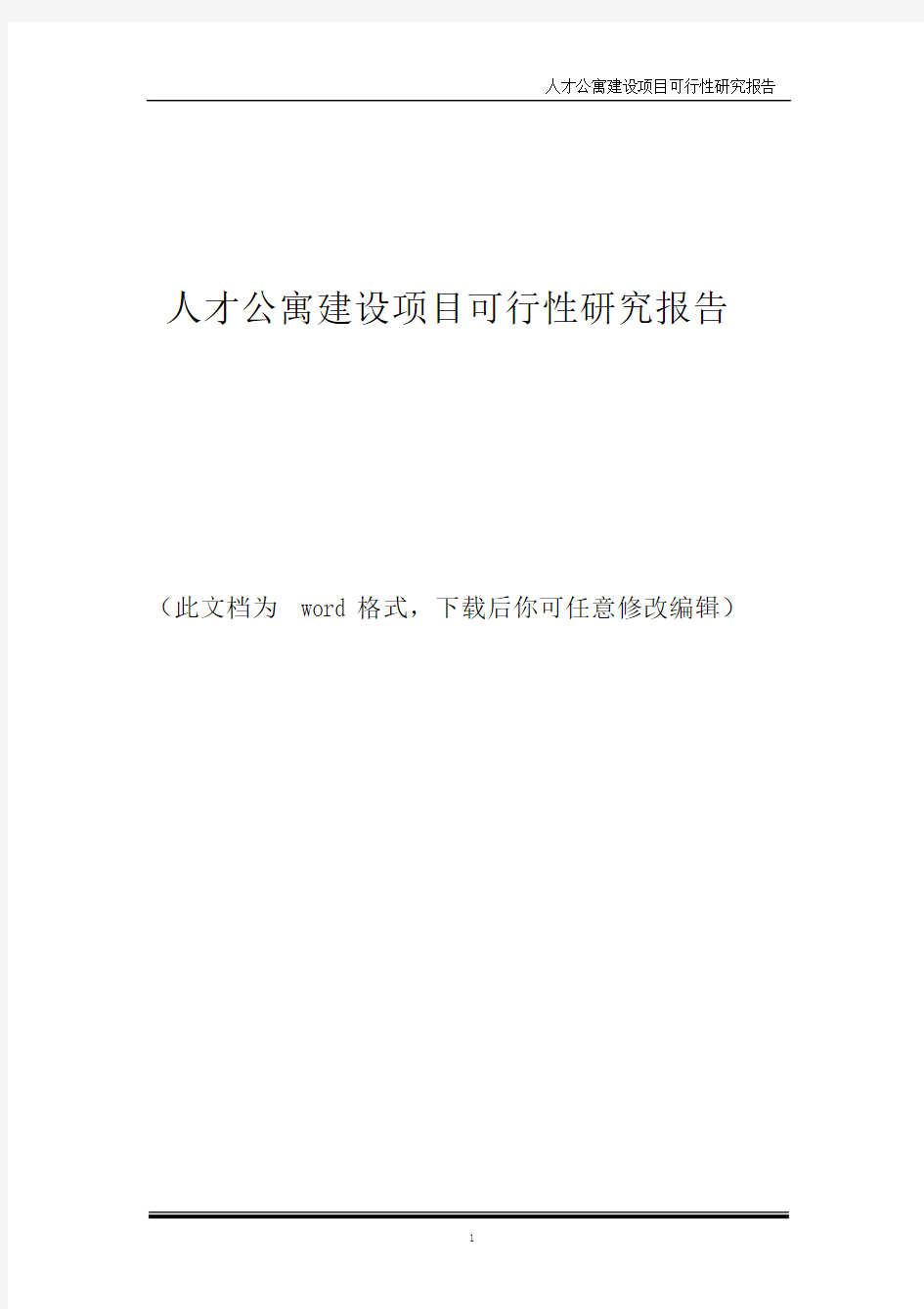 人才公寓建设项目可行性研究精选报告.doc