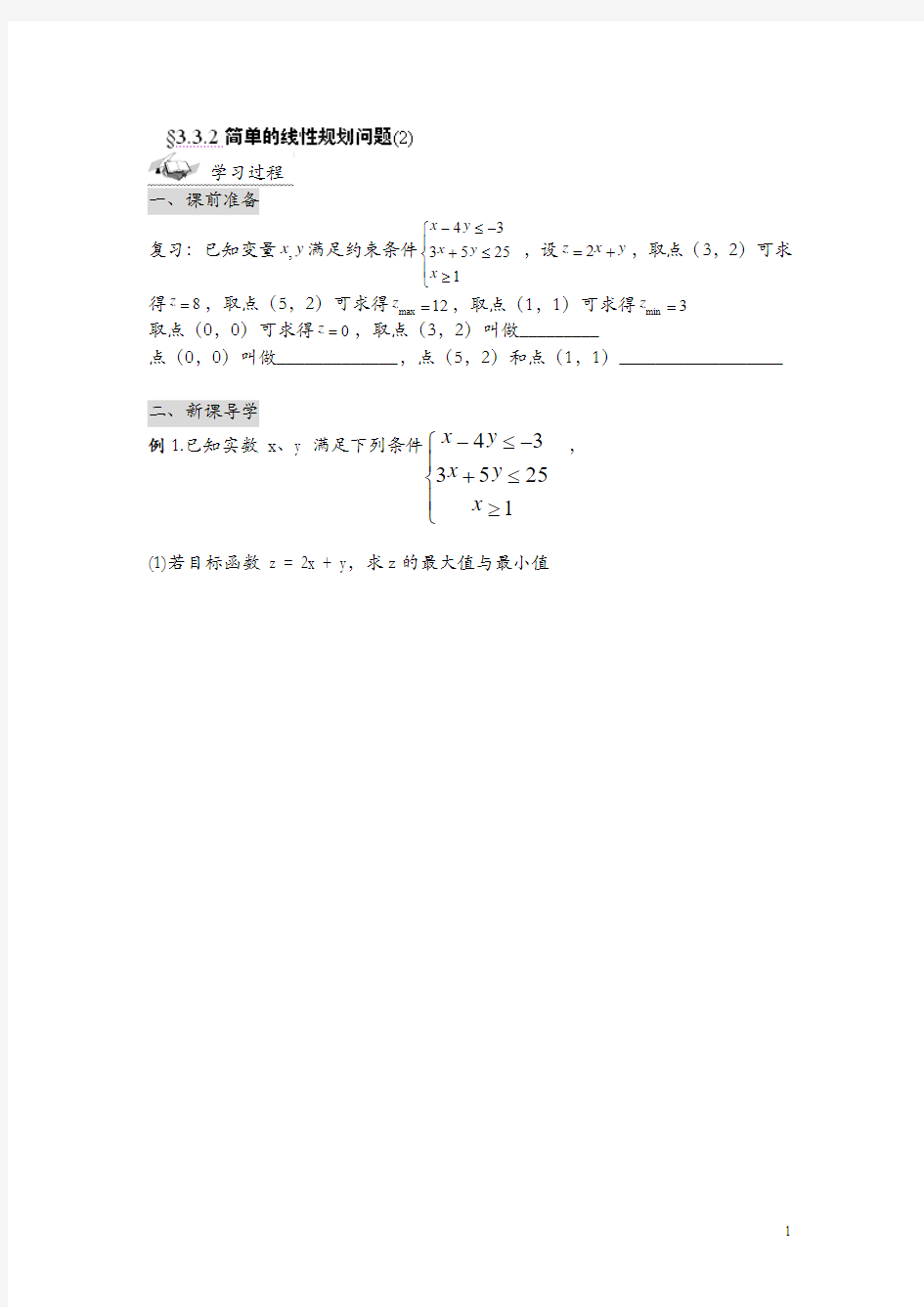 天津市南开中学高二数学必修5导学案：3.3.2简单的线性规划问题(2)