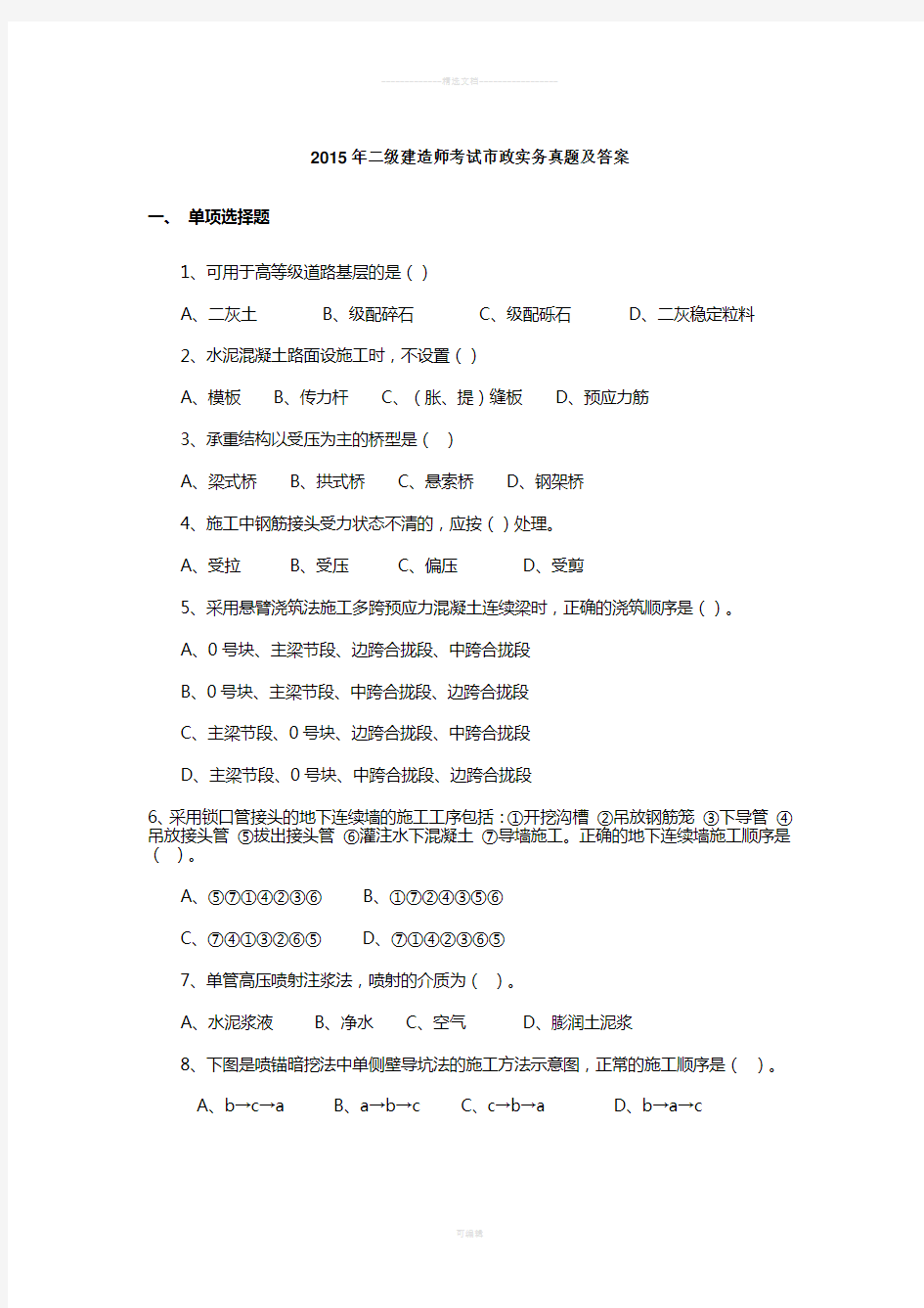 2015年二级建造师考试市政实务真题及答案-有清晰案例图