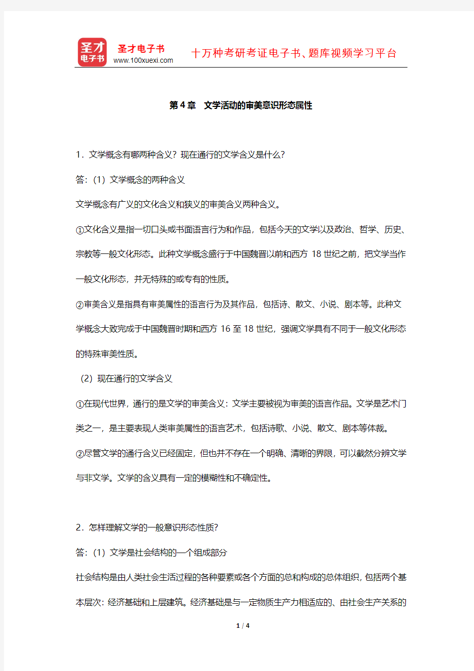 童庆炳《文学理论教程》 课后习题  (文学活动的审美意识形态属性)【圣才出品】