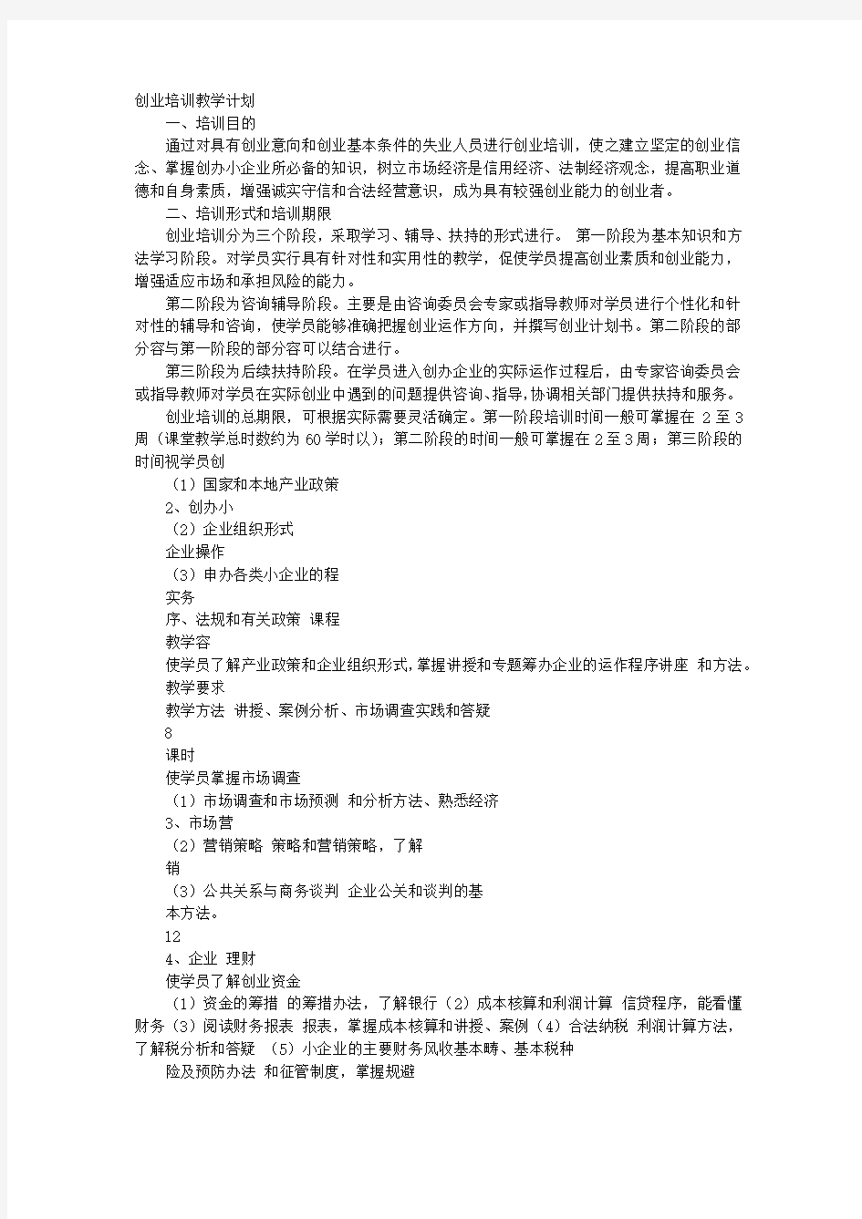 创业培训教学计划清单应用清单