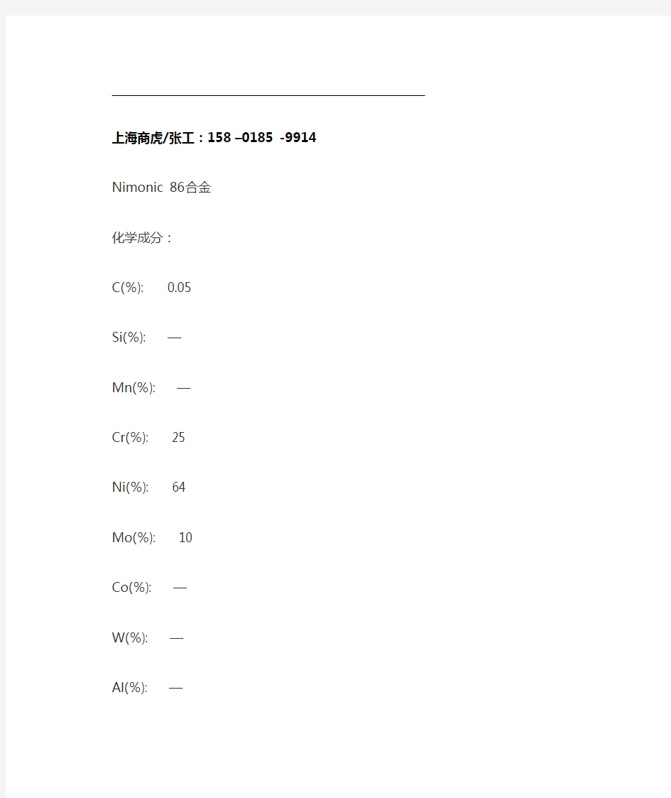 Nimonic 86、Alloy86镍基合金