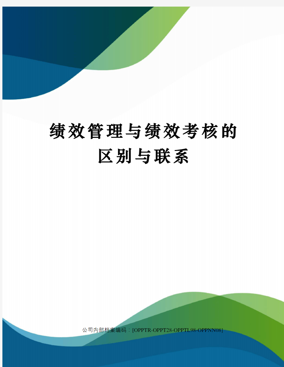 绩效管理与绩效考核的区别与联系