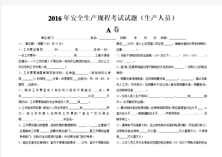 2016年安全生产规程考试试题A卷(生产人员)