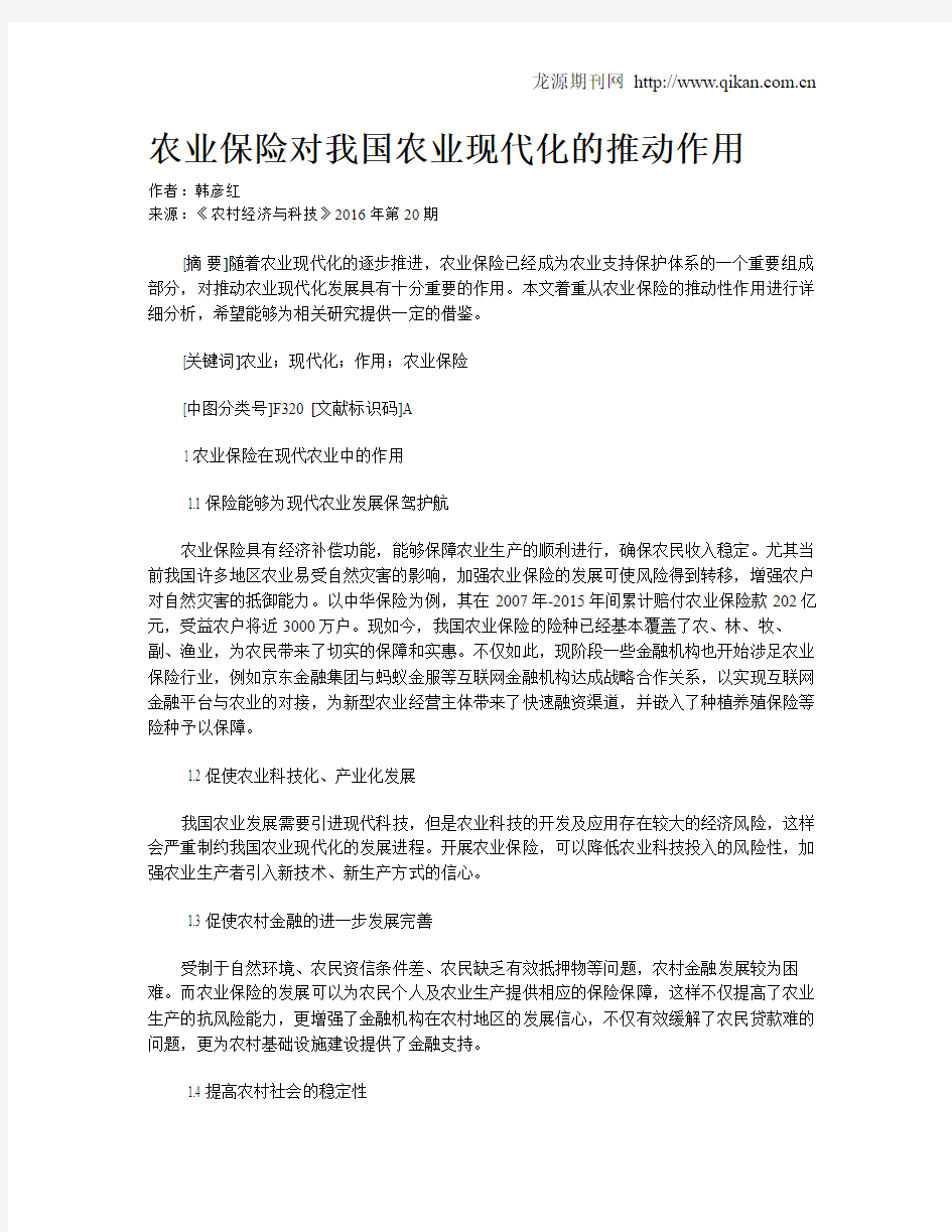 农业保险对我国农业现代化的推动作用