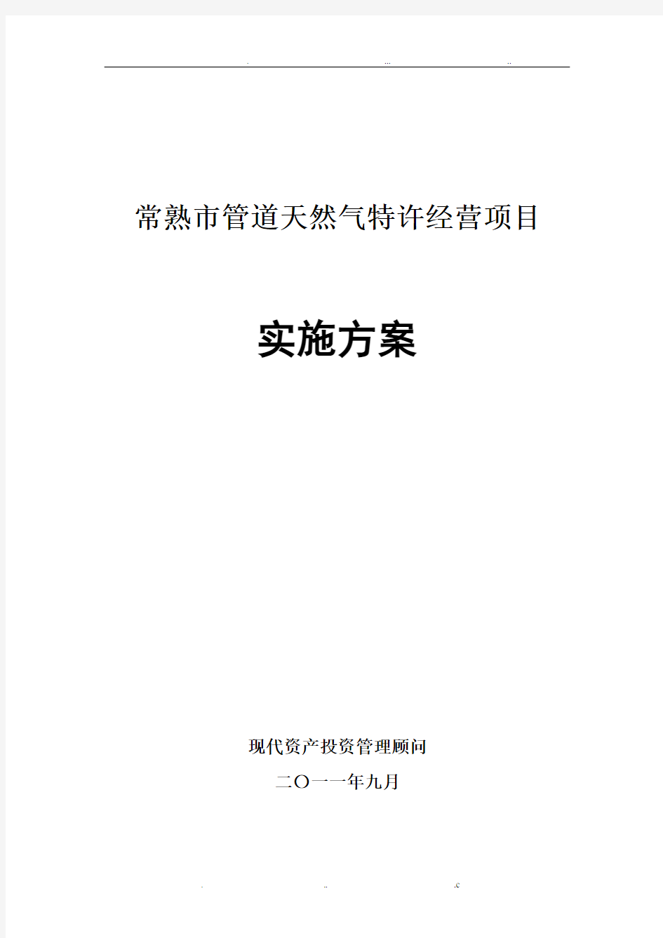 燃气特许经营项目实施方案