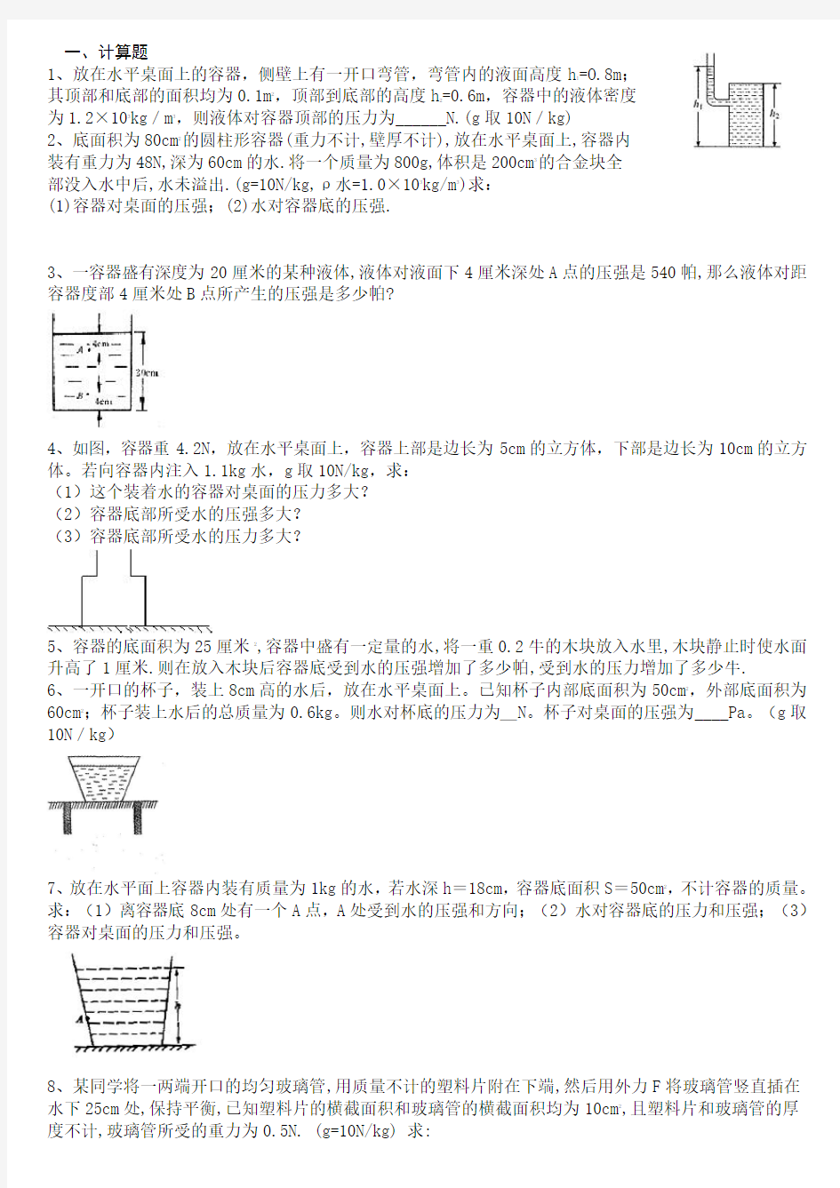 液体压强计算题