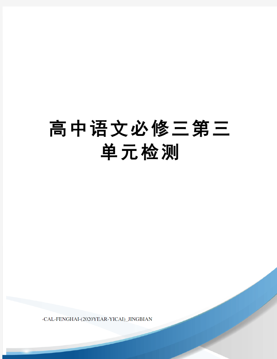 高中语文必修三第三单元检测