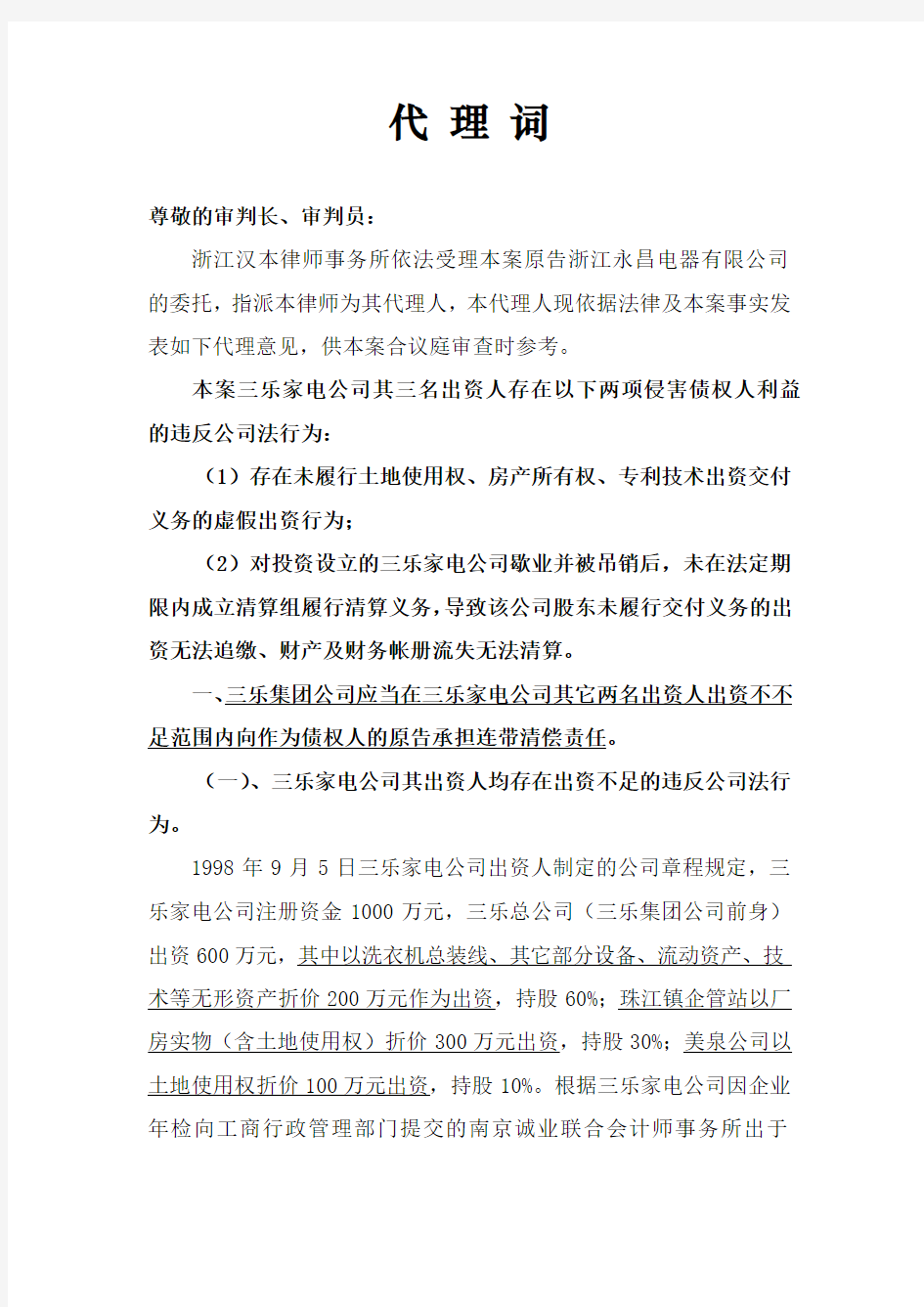 股东损害债权人利益赔偿责任纠纷案件的代理词教学总结