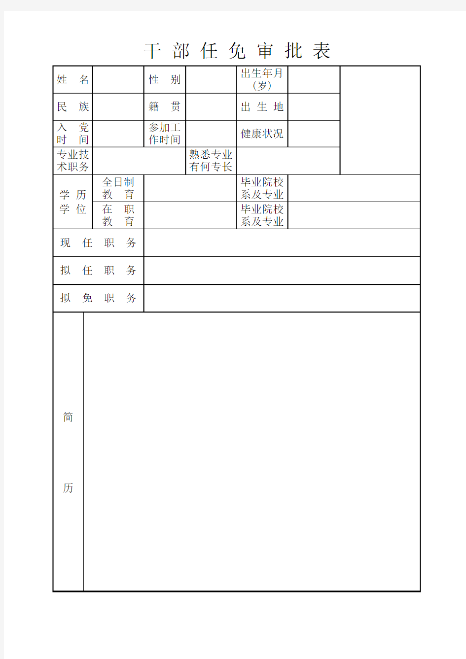 干部任免审批表电子版(Word)