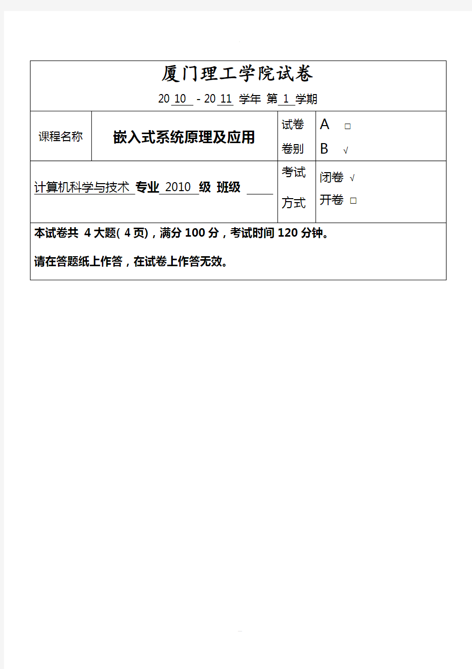 嵌入式系统原理及应用期末模拟试卷B卷