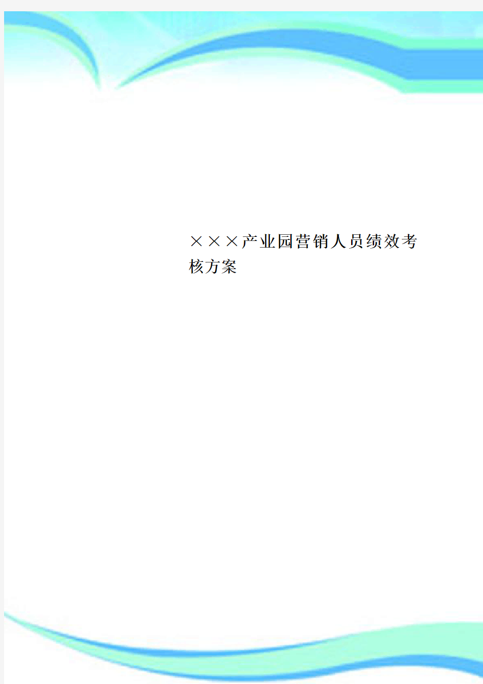 ×××产业园营销人员绩效考核实施方案