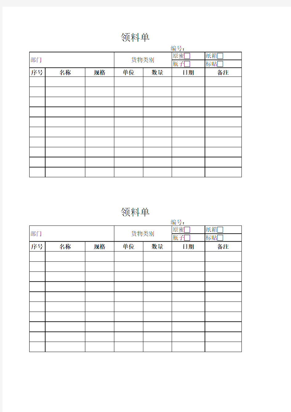 领料单表格模板