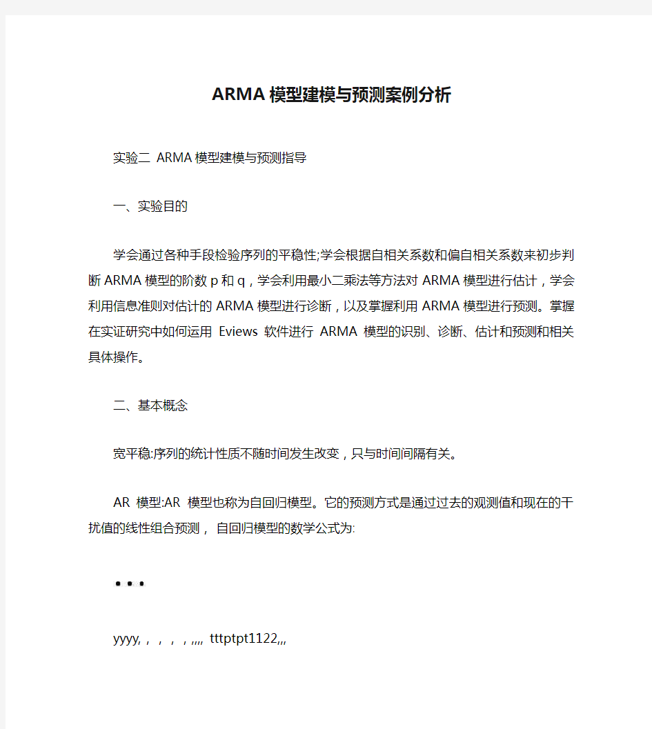 ARMA模型建模与预测案例分析