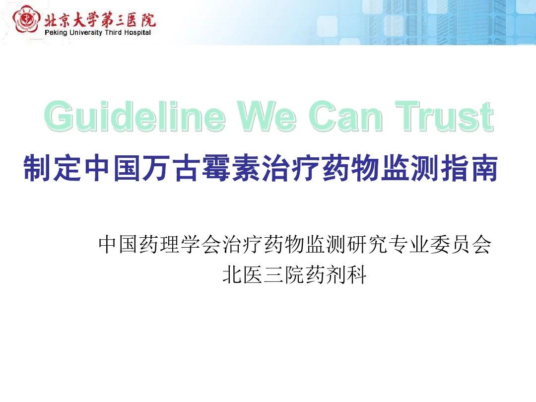 制定中国万古霉素治疗药物监测指南