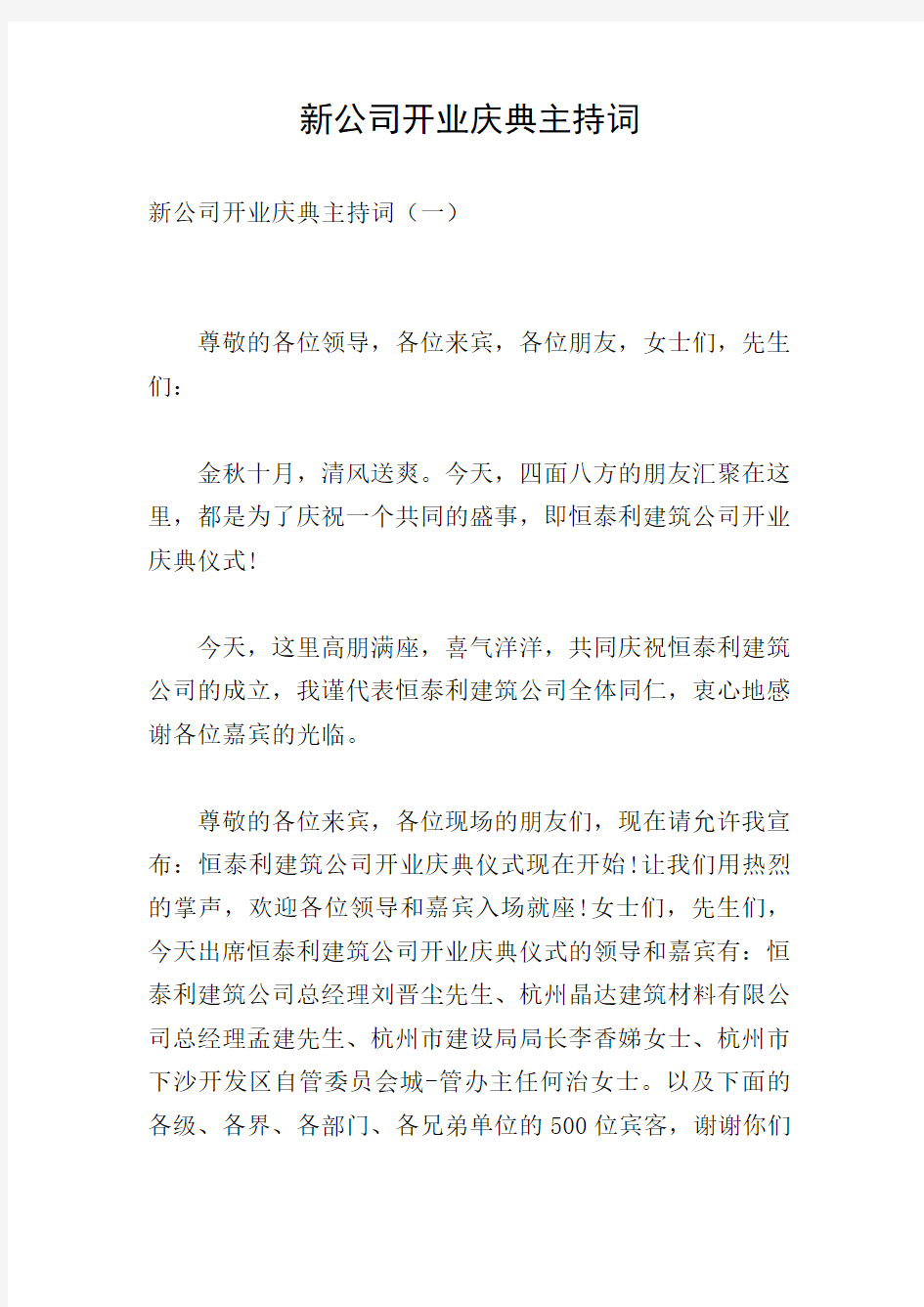 新公司开业庆典主持词