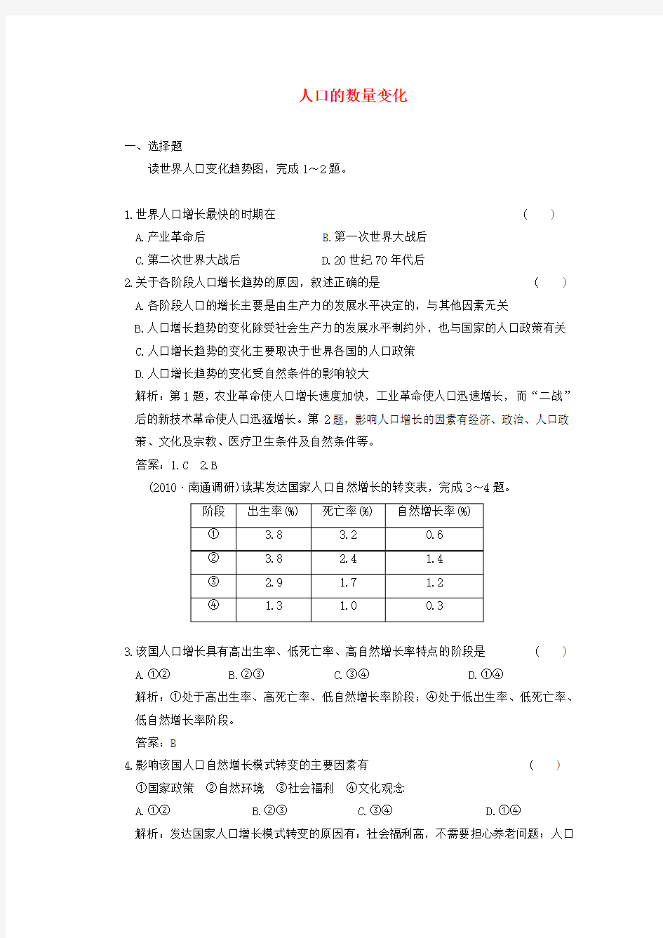 高中地理《人口的数量变化》同步练习7 新人教版必修2