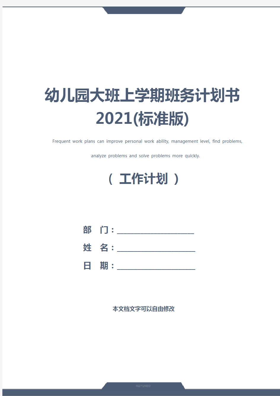幼儿园大班上学期班务计划书2021(标准版)