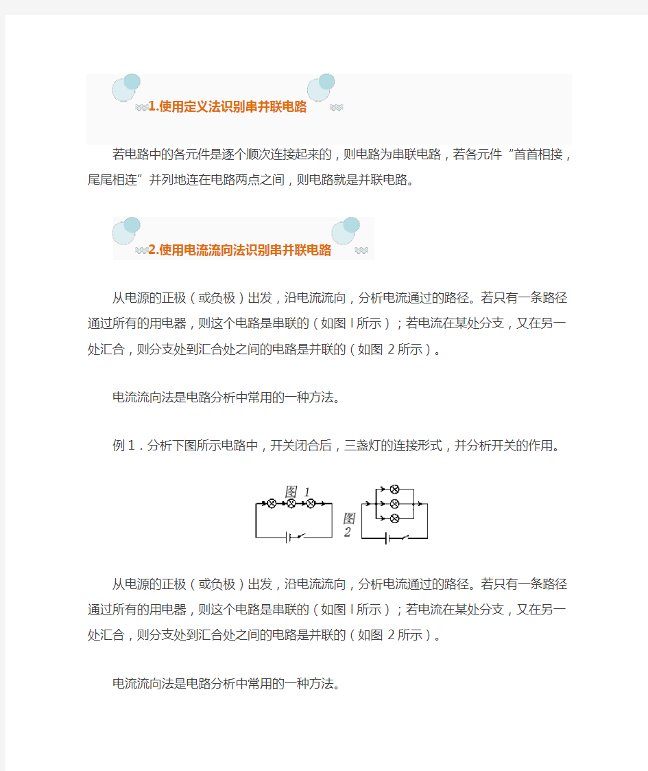 识别串并联电路的四种方法