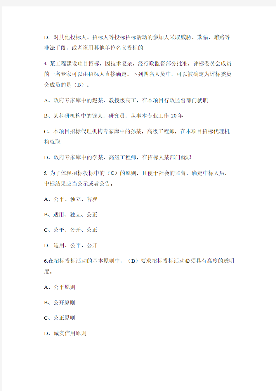 2020湖南省综合评标专家培训  道德标准 单项选择题