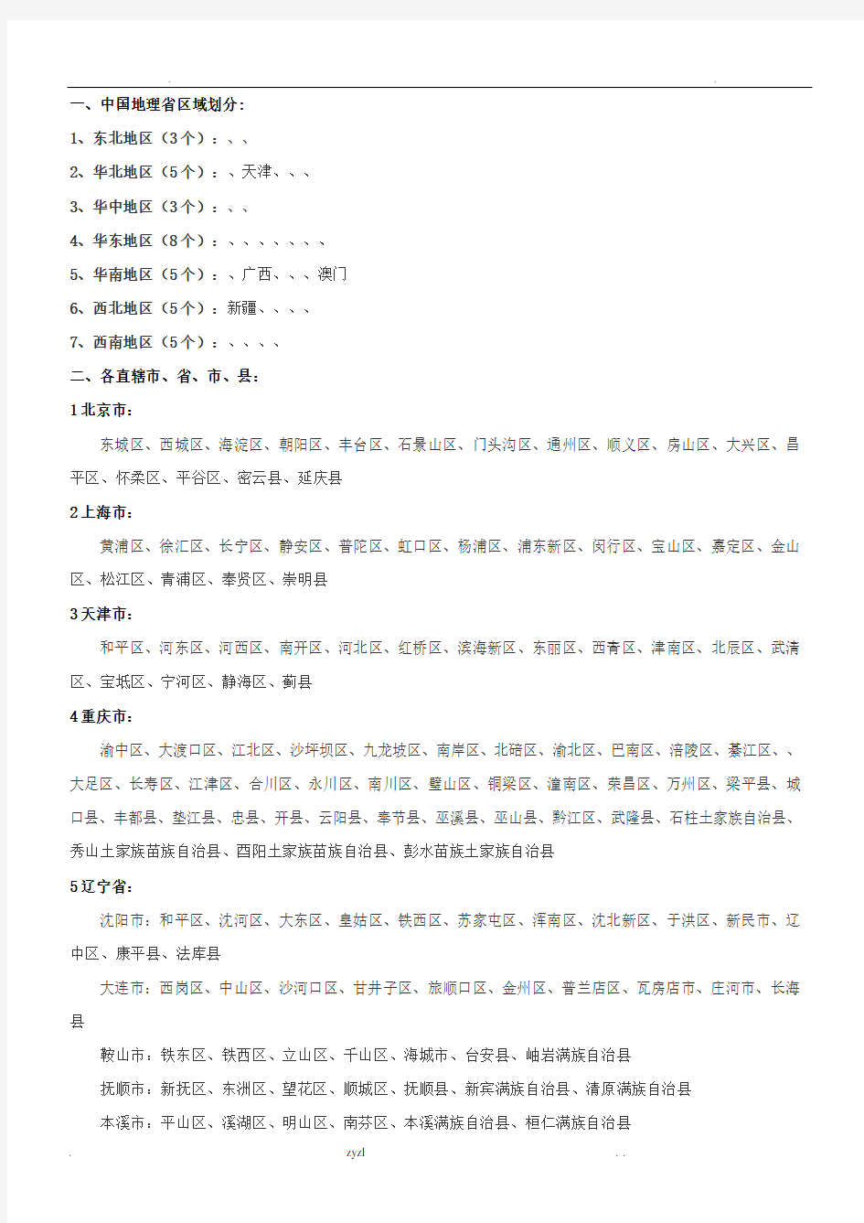 中国地理省区域划分及具体的直辖市、省、市、县