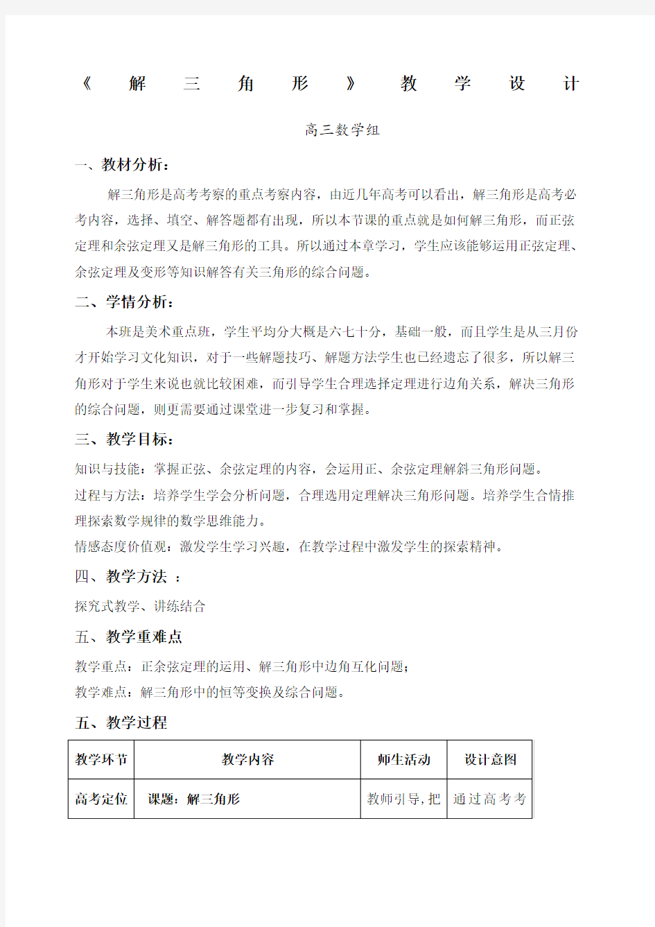 解三角形的教学设计高三公开课