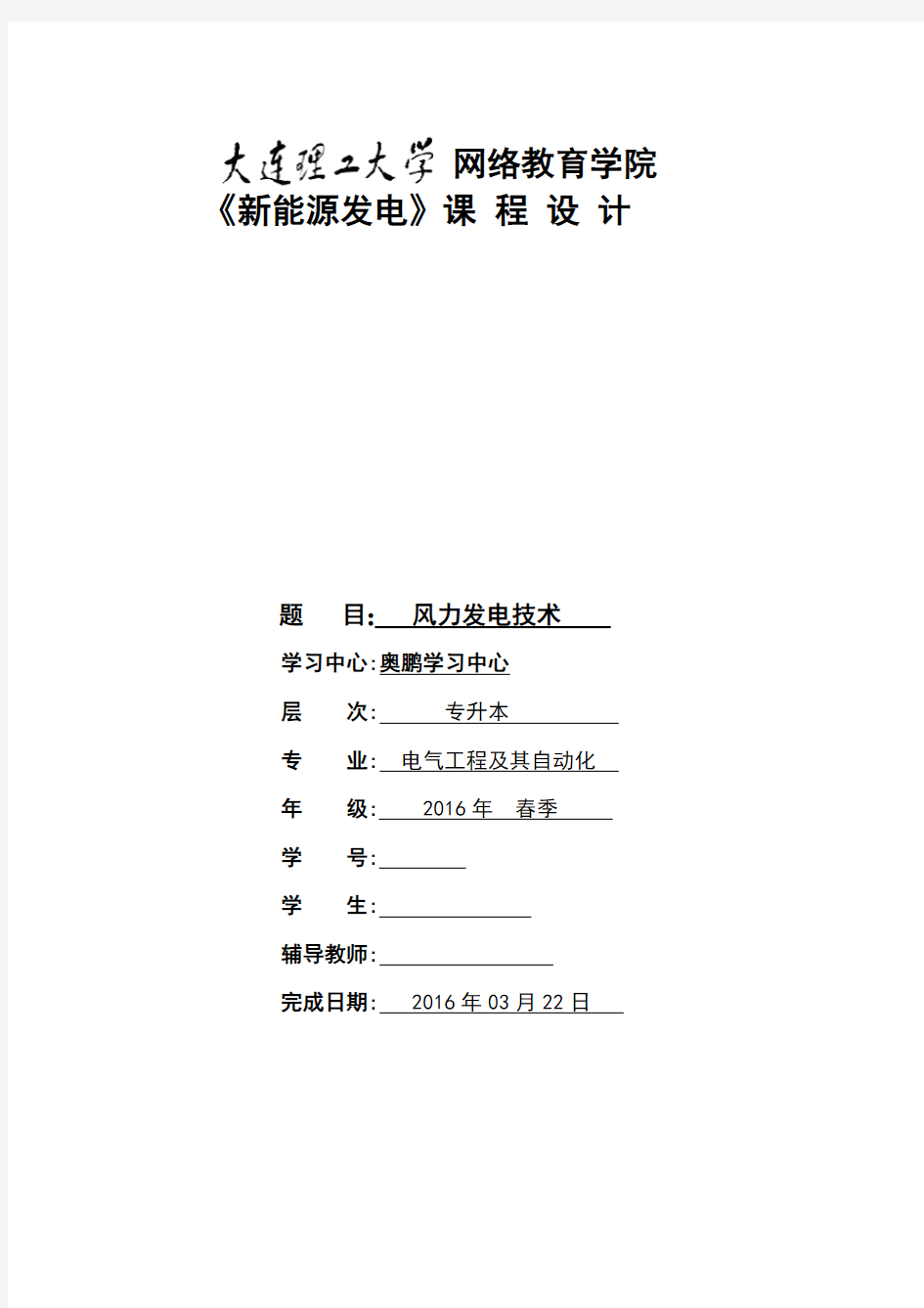 大工16春《新能源发电》大作业风力发电技术